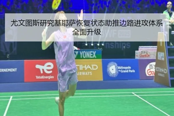 尤文图斯研究基耶萨恢复状态助推边路进攻体系全面升级